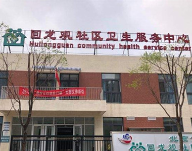 北京市昌平区回龙观社区卫生服务中心