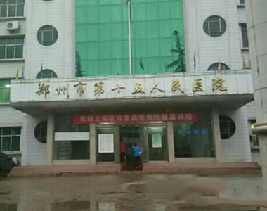 郑州市第十五人民医院