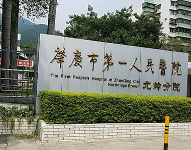 肇庆市第一人民医院北岭分院