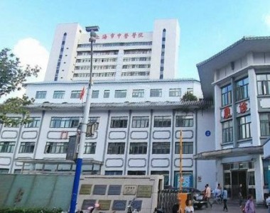 上海市静安区中医医院