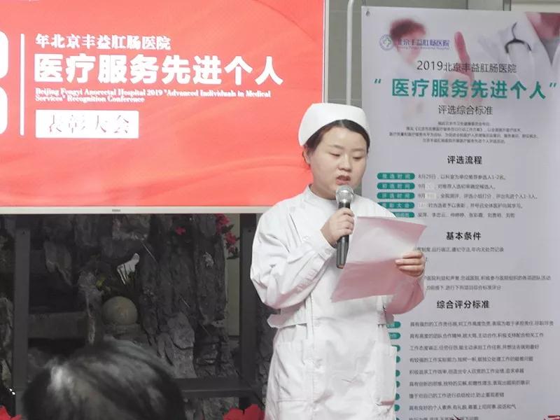 热烈庆祝北京丰益肛肠医院医疗服务先进个人表彰大会完满成功！