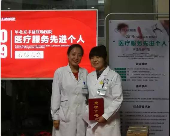 热烈庆祝北京丰益肛肠医院医疗服务先进个人表彰大会圆满成功！