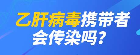 乙肝细菌携带者会传染吗可以一起正常生活吗