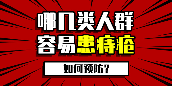 肛肠疾病喜欢哪款的你？哪些人群会备受肛肠疾病的“青睐”？