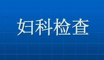 去妇科医院做妇科检查多少钱,妇科检查项目及费用(多少钱) 你都知道吗?