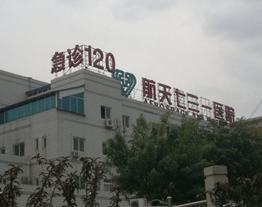 北京731医院