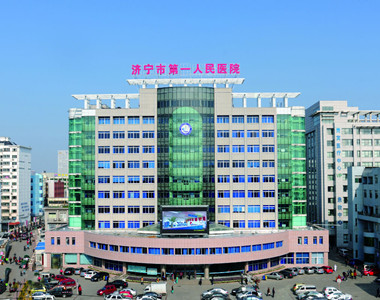 济宁市第一人民医院（东院）