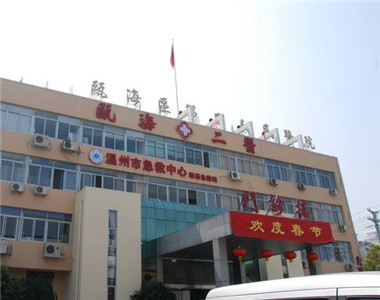 瓯海区第二人民医院