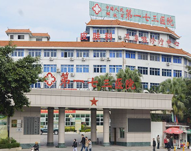 中国人民解放军第173医院