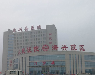 海兴县医院