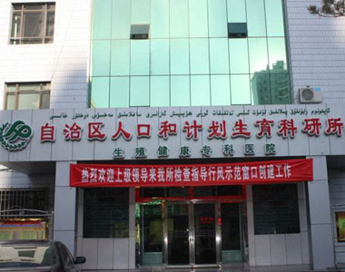 新疆维吾尔自治区人口和计划生育科学技术研究所