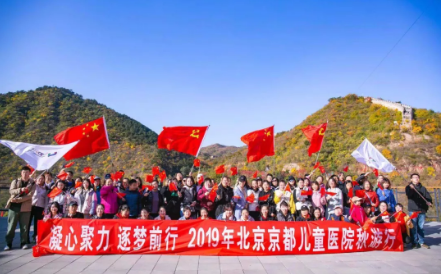 凝心聚力，逐梦前行——2019京都儿童医院秋游主题团建活动完满结束