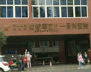 中国人民解放军成都军区八一骨科医院