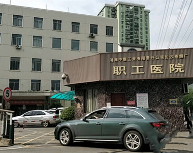湖南中烟工业有限责任公司长沙卷烟厂职工医院