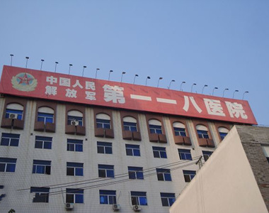 中国人民解放军第118医院
