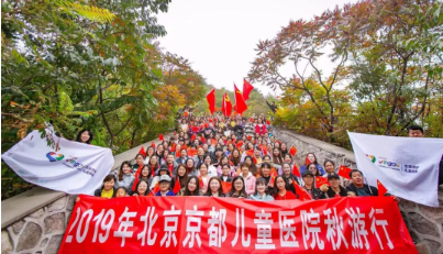 凝心聚力，逐梦前行——2019京都儿童医院秋游主题团建活动完满结束