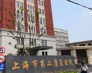 上海市第二康复医院