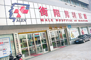 衡阳北大泌尿医院 诚信行医 服务百姓