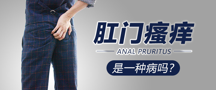 揭示：肛部总是瘙痒不能让痔疮来“背锅”