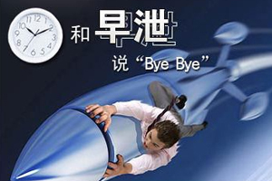 男人早泄伤自尊拒绝做“快”