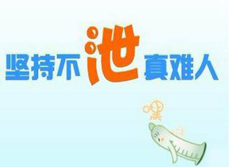 男人早泄伤自尊拒绝做“快”