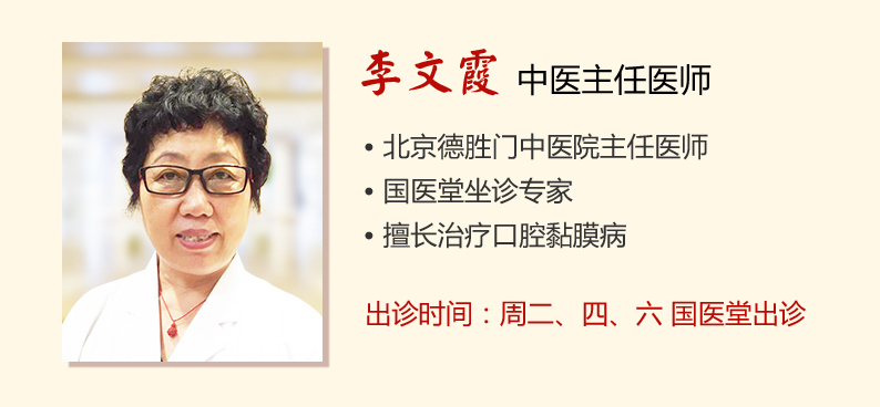 德胜门中医院口腔科李文霞医生-口腔扁平苔藓都有什么呢