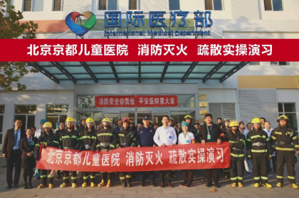 保障有力！北京京都儿童医院顺利完成消防应急演练活动！
