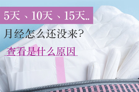 月经延迟是怎么回事  看了你就知道