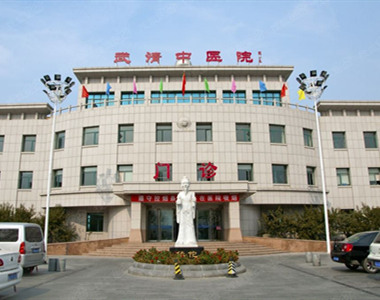 武清中医院