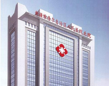 新疆维吾尔自治区人民医院（苏州路院区）