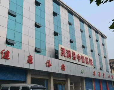 洪洞县中医医院