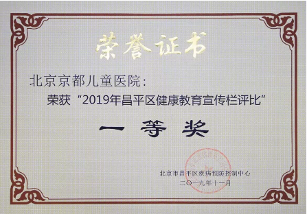 【京都动态】恭喜京都儿童医院荣获”2019年昌平区健康教育宣传栏评比”一等奖