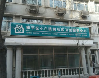 天津市小白楼街社区卫生服务中心