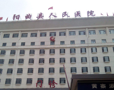 阳曲县人民医院