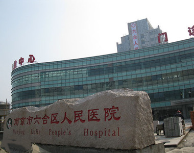 六合区人民医院；六合县人民医院