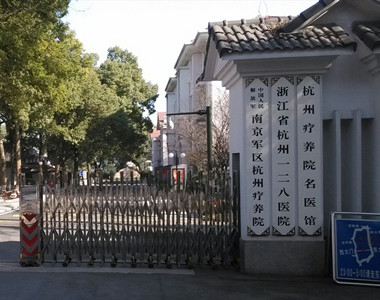 中国人民解放军杭州128医院