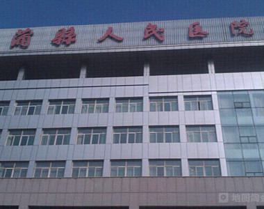 蒲县人民医院