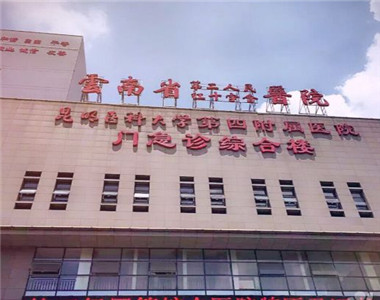 云南省第二人民医院