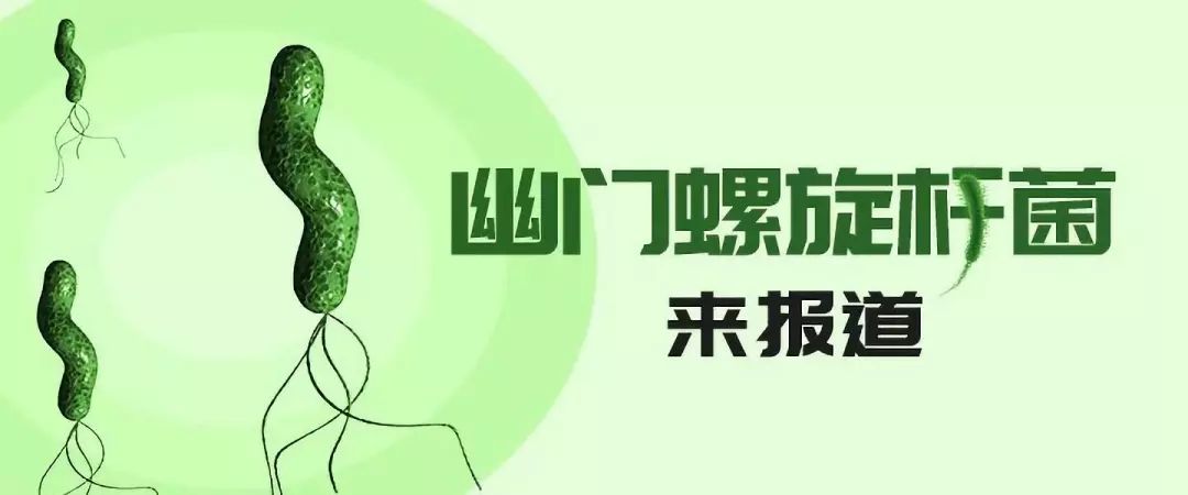  感染幽门螺杆菌后，就会转化成癌吗？哪些人属于高危人群？