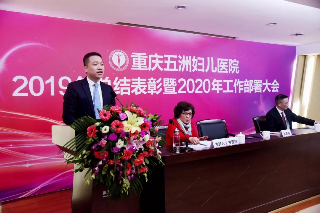 重庆五洲妇儿医院“2019年总结表彰暨2020年工作部署大会”隆重召开