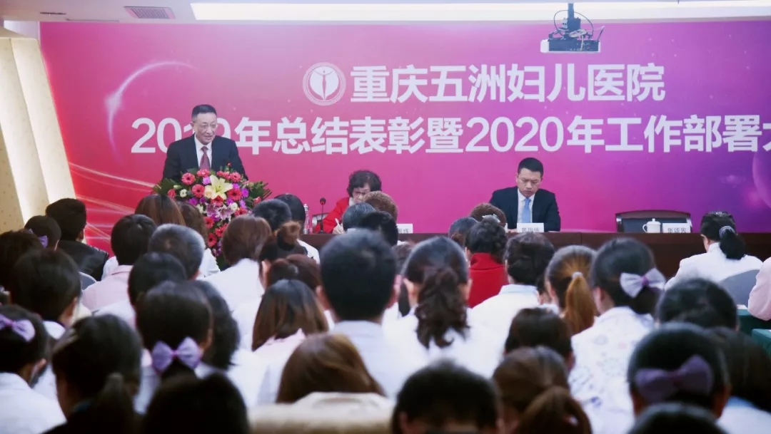 重庆五洲妇儿医院“2019年总结表彰暨2020年工作部署大会”隆重召开