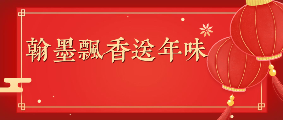 丹青流韵·纸上芳华，徐浦携手书法名家送春联啦