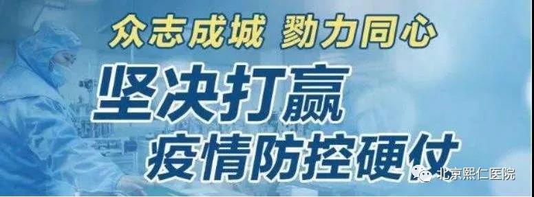 【重要通知】北京熙仁医院新型冠状细菌肺炎疫情防控期间就诊须知