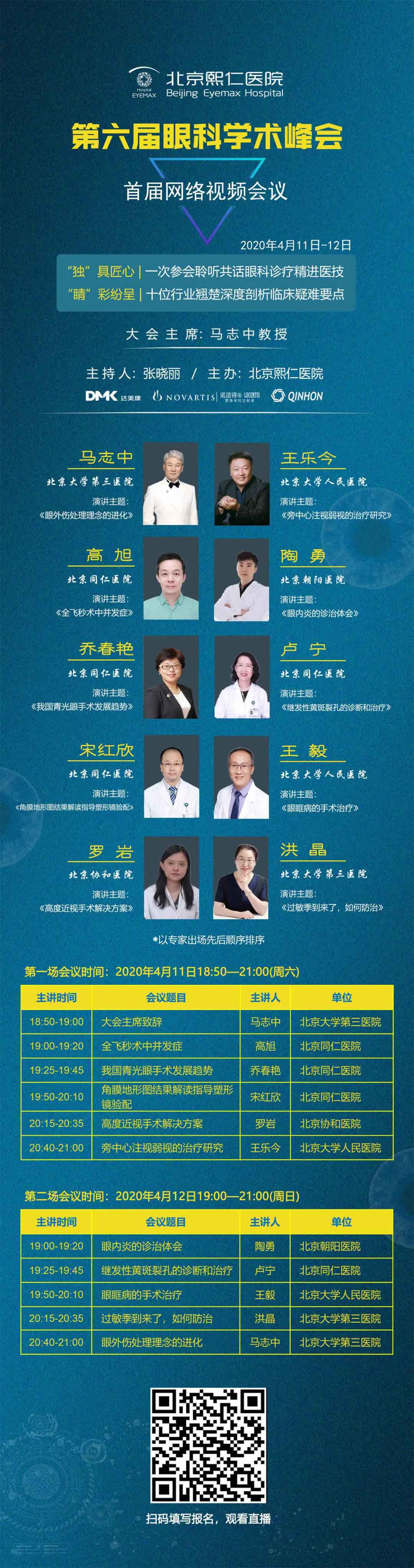 4月11-12日|北京熙仁医院【第六届眼科学术峰会】隆重开播！