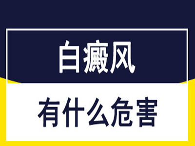 白癜风会对患者造成什么危害?