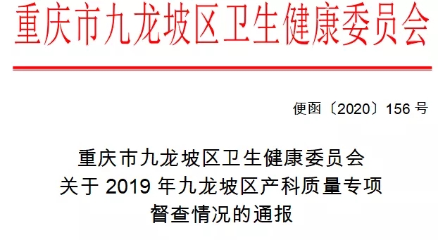 重庆五洲妇儿医院在区2019年度产科医疗质量考核中获评