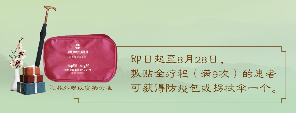 冬病夏治正当时！上海徐浦中医医院「三伏贴」开始预约啦！