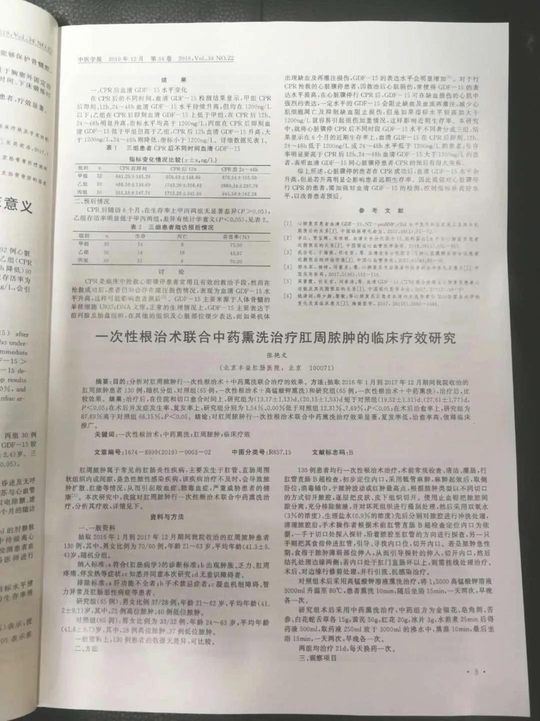 北京丰益肛肠医院张医生在《中医学报》发表重要期刊文章