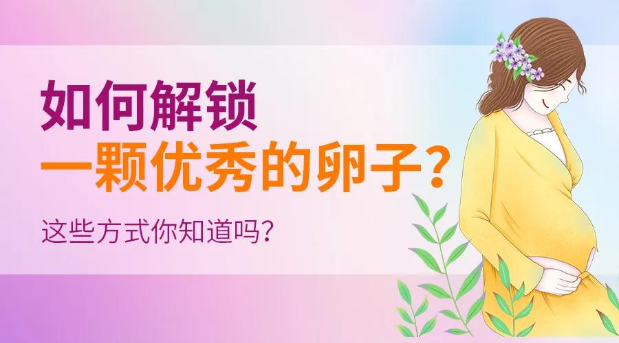 如何解锁一颗的卵子？这些方式你知道吗？