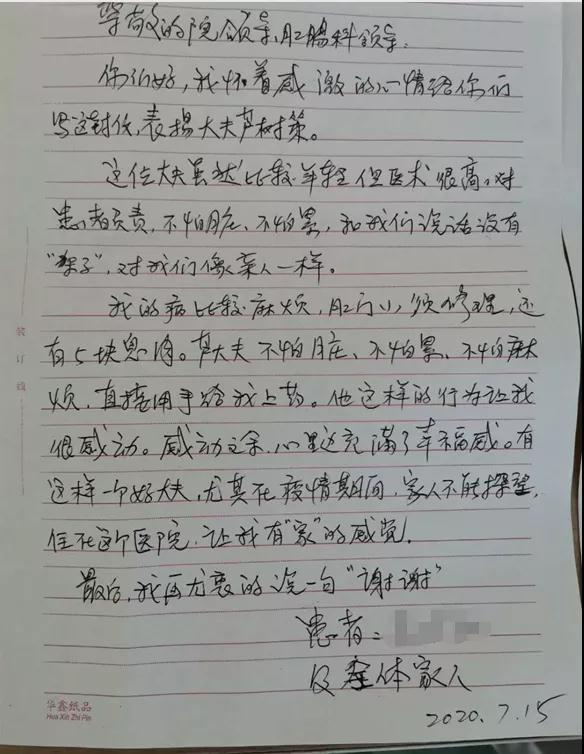 细心守护和精心治疗感动患者，患者送感谢信致谢芦树策医生